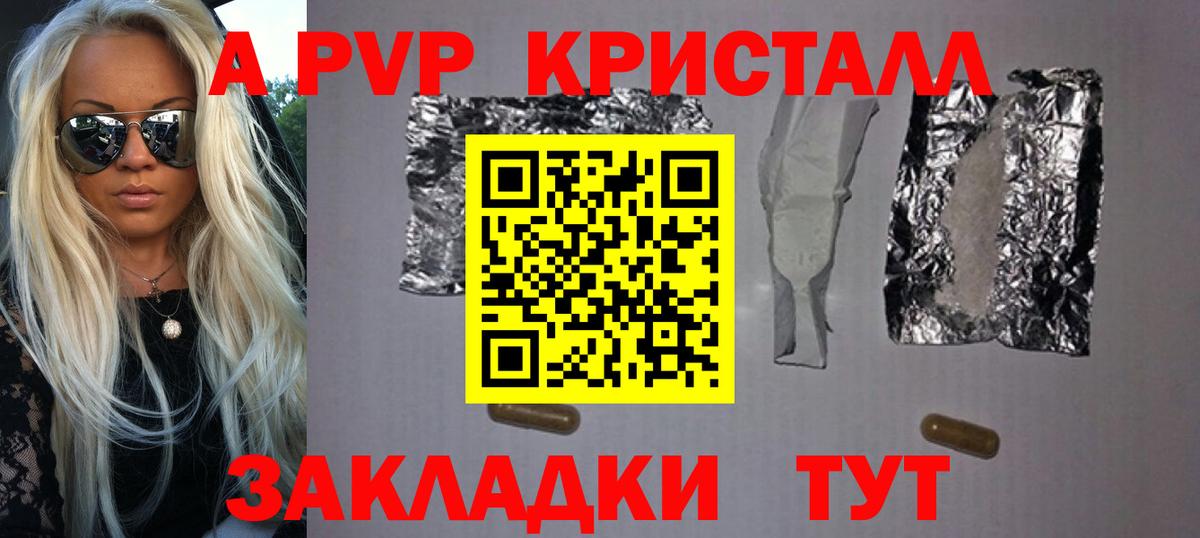 A PVP кристаллы Бердск