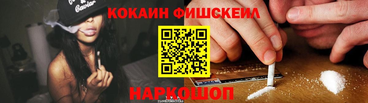 Кокаин Fish Scale Бердск