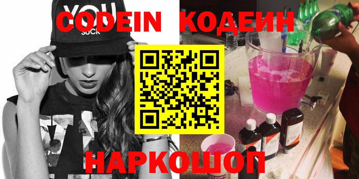 Кодеин Purple Drank Бердск